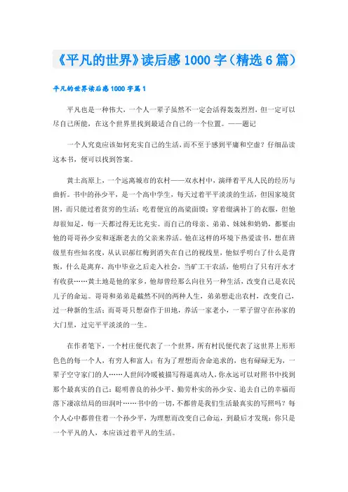 《平凡的世界》读后感1000字(精选6篇)