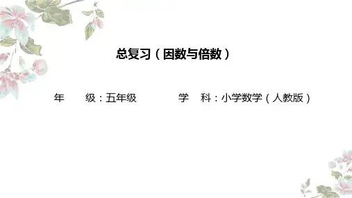 五年级下册数学人教版《因数与倍数》复习课件