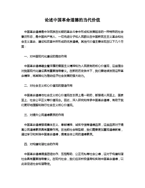 论述中国革命道德的当代价值
