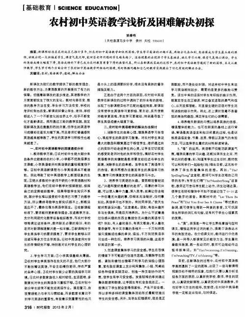 农村初中英语教学浅析及困难解决初探