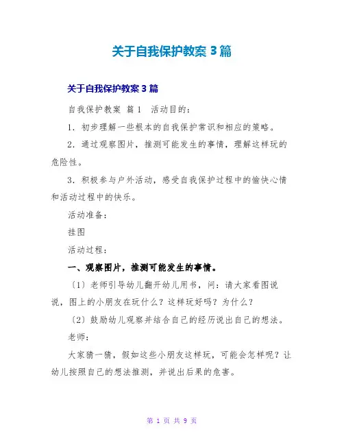 自我保护教案3篇