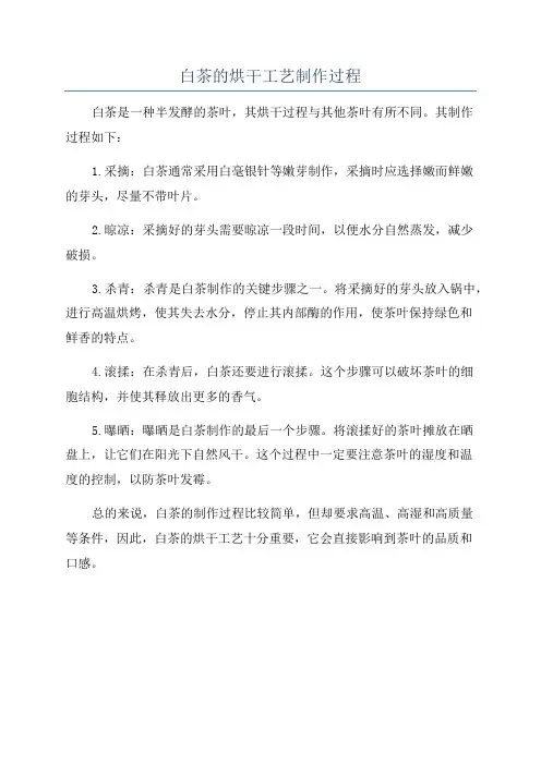 白茶的烘干工艺制作过程
