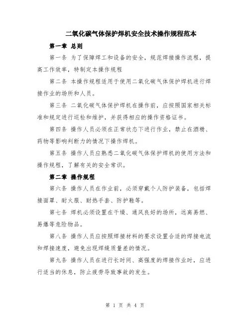 二氧化碳气体保护焊机安全技术操作规程范本