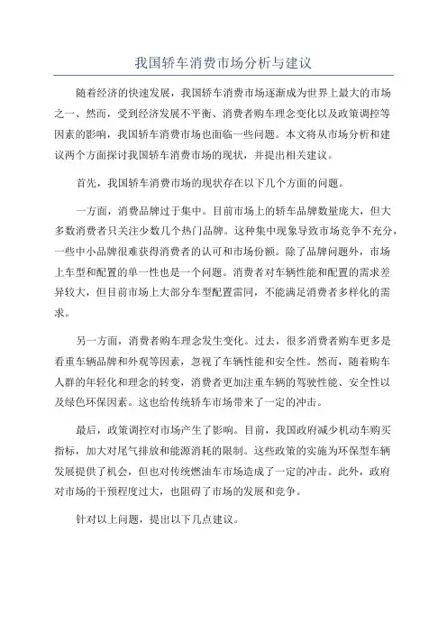 我国轿车消费市场分析与建议