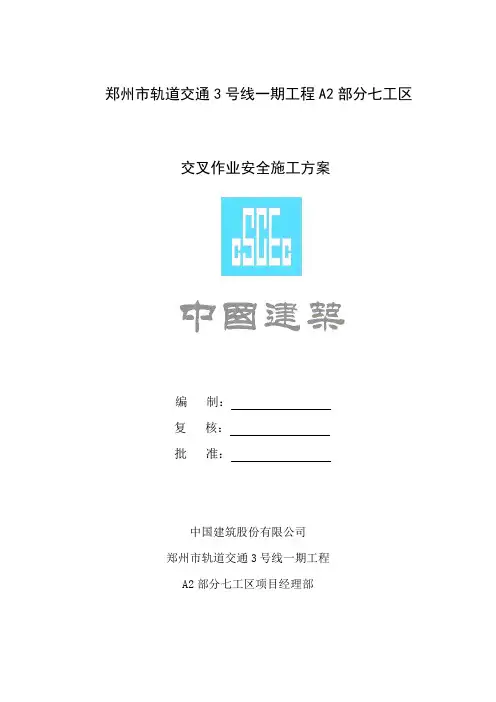 交叉作业安全施工方案
