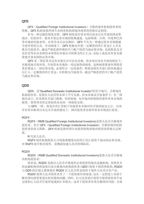 QFII,QDII,RQFII,RQDII 国际金融相关术语