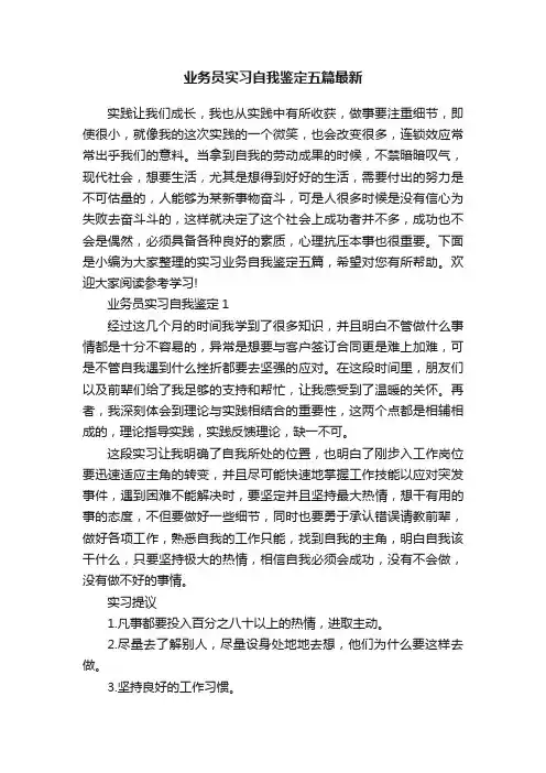 业务员实习自我鉴定五篇最新