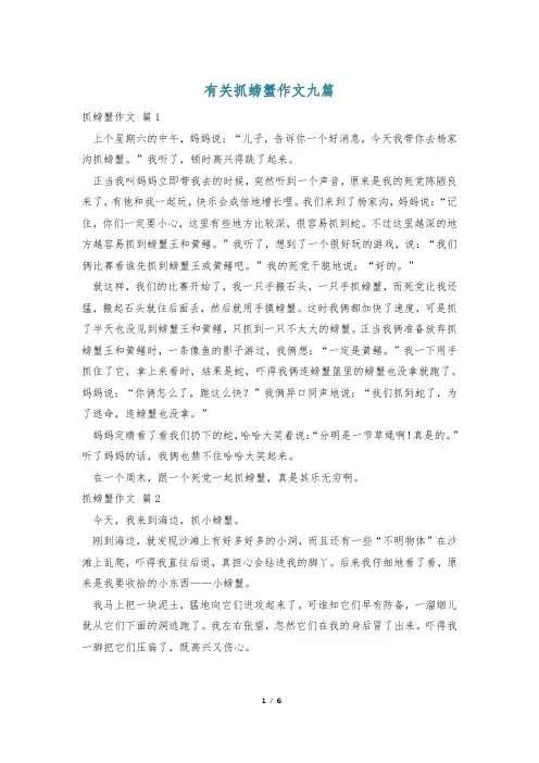 有关抓螃蟹作文九篇