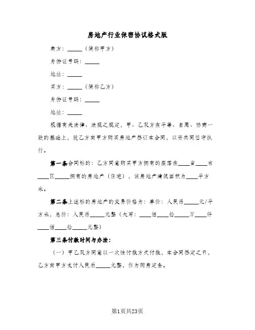 房地产行业保密协议格式版(6篇)
