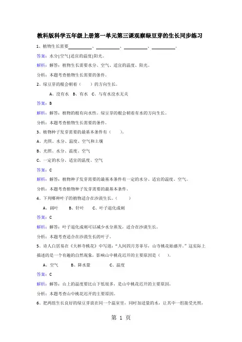 五年级上册科学同步练习观察绿豆芽的生长_教科版-word文档资料