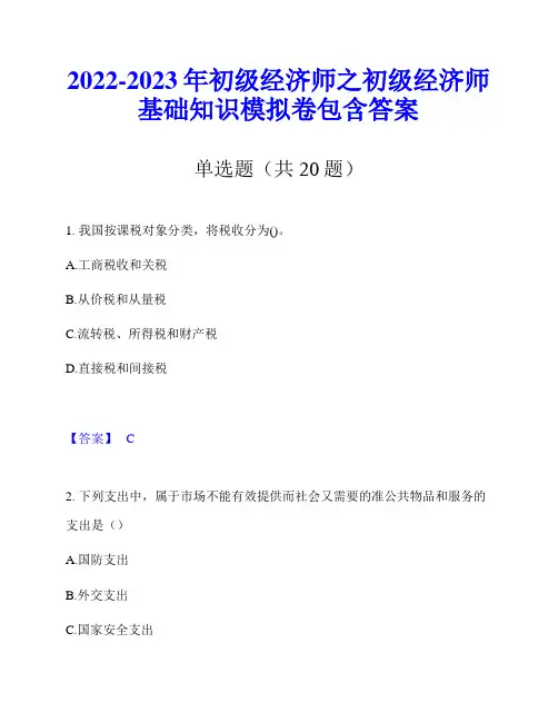 2022-2023年初级经济师之初级经济师基础知识模拟卷包含答案