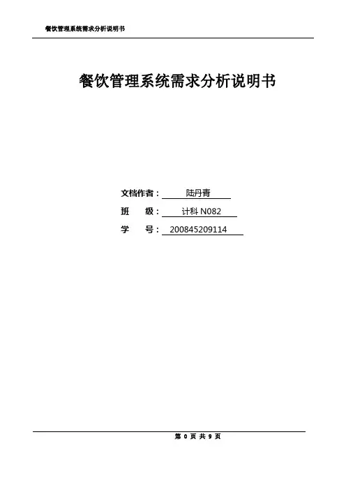 餐饮管理系统需求规格说明书