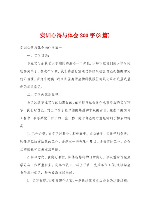 实训心得与体会200字(3篇)