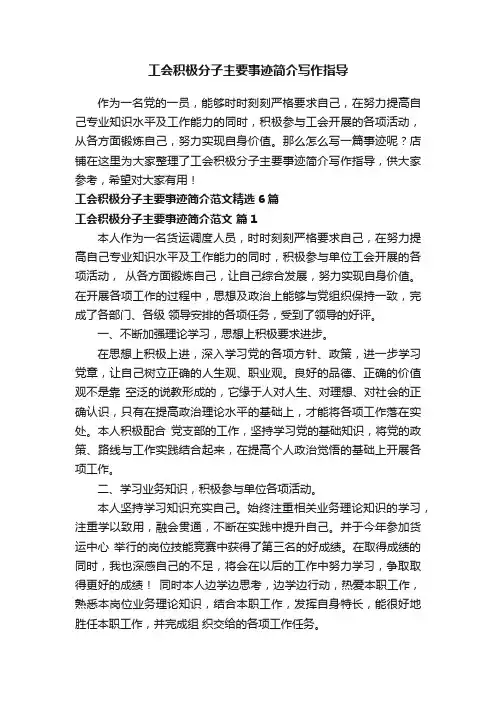工会积极分子主要事迹简介写作指导