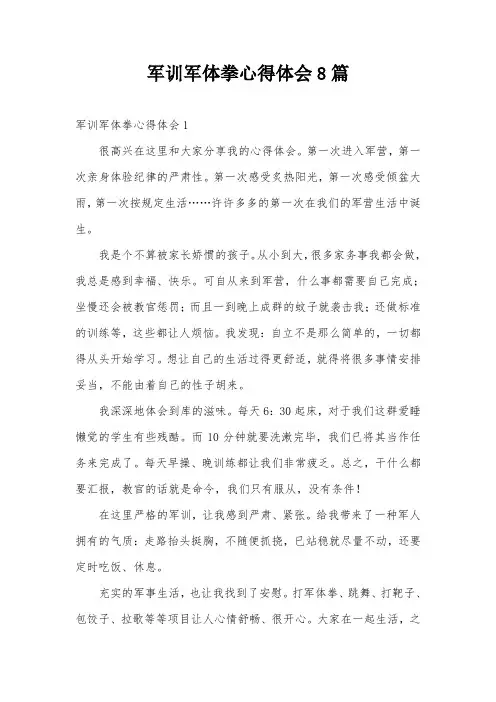 军训军体拳心得体会8篇