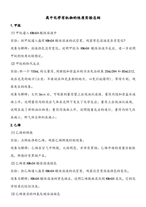 高中化学有机物的性质实验总结