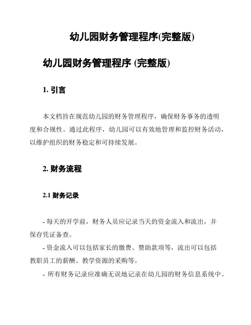 幼儿园财务管理程序(完整版)