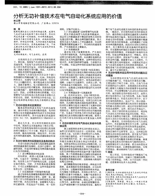分析无功补偿技术在电气自动化系统应用的价值