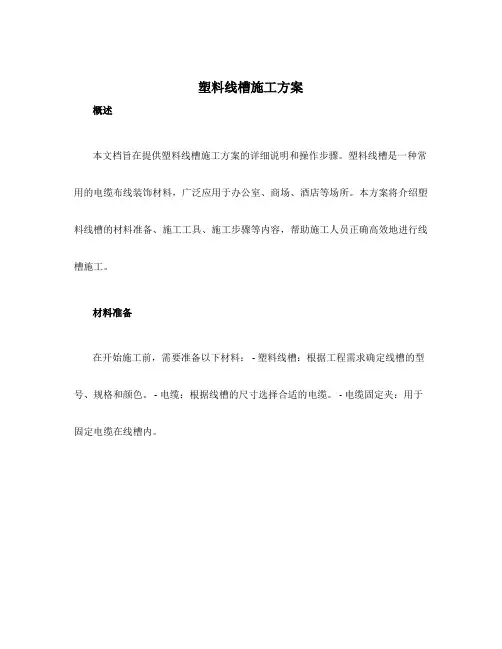 塑料线槽施工方案