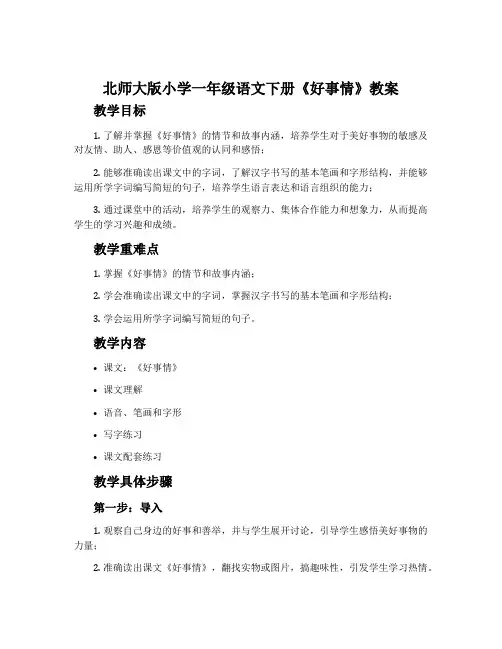 北师大版小学一年级语文下册《好事情》教案