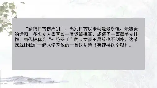 统编版四年级下册语文22古诗三首芙蓉楼送辛渐课件(共24张PPT)