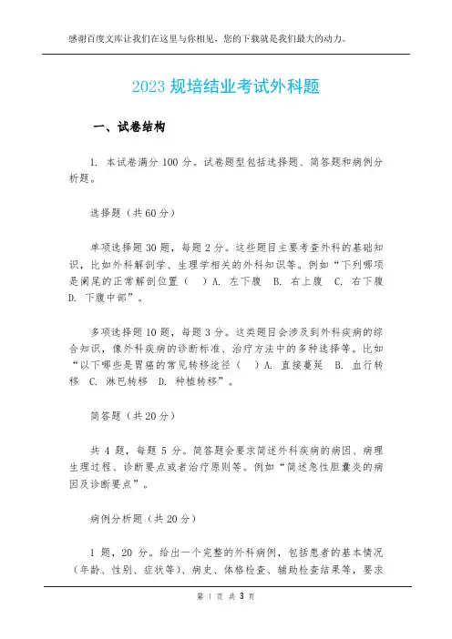 2023规培结业考试外科题