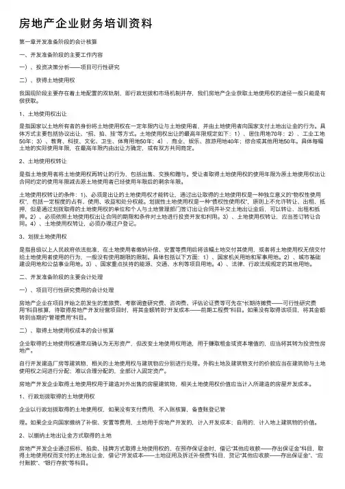 房地产企业财务培训资料