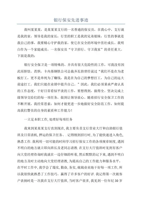 银行保安先进事迹