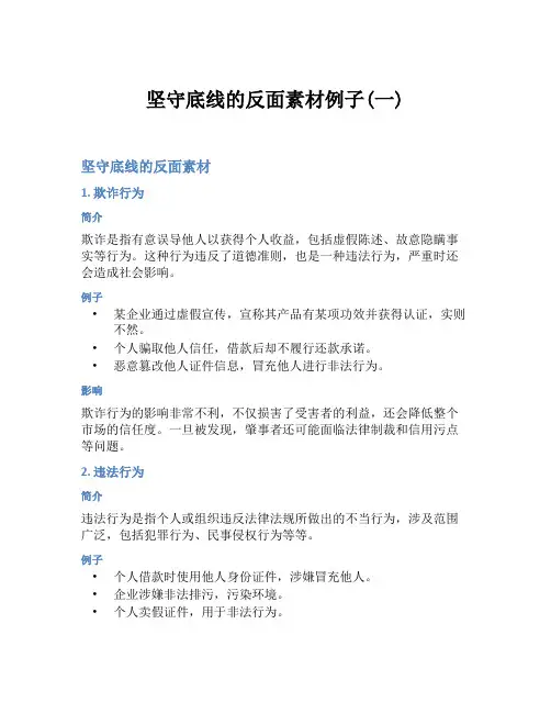 坚守底线的反面素材例子(一)
