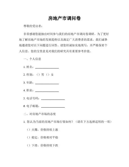 房地产市调问卷