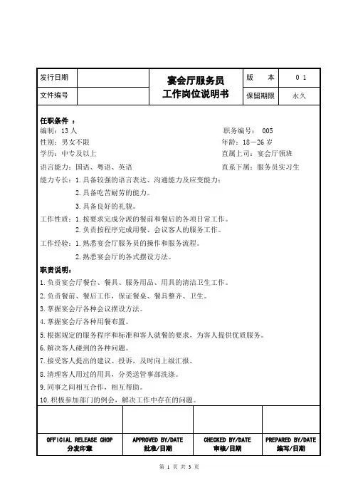 宴会厅服务员岗位工作说明书及工作标准流程
