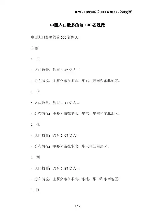 中国人口最多的前100名姓氏范文精简版