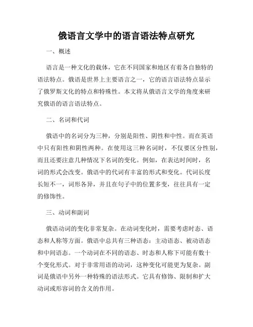 俄语言文学中的语言语法特点研究