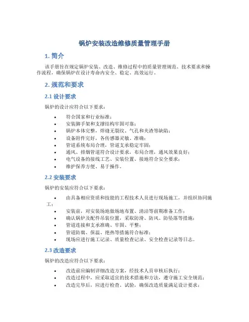 锅炉安装改造维修质量管理手册