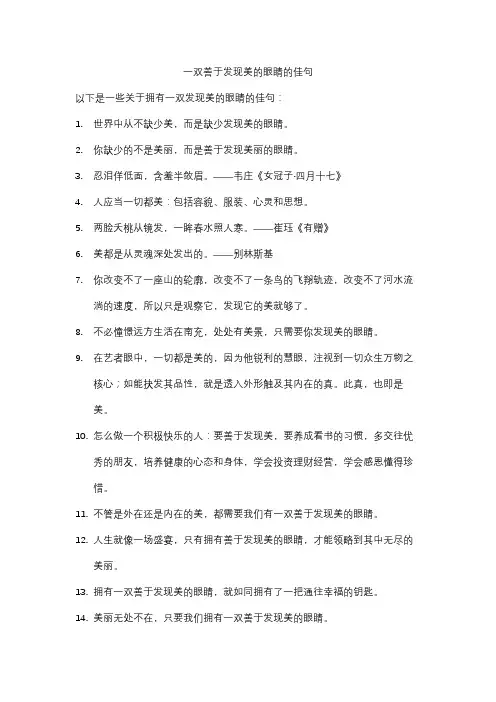 一双善于发现美的眼睛的佳句