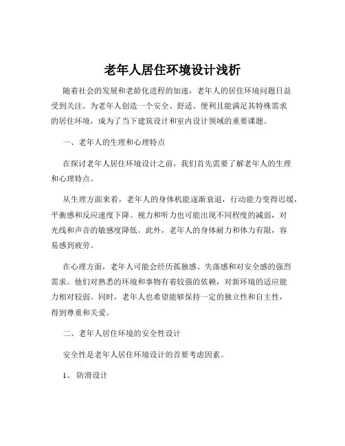 老年人居住环境设计浅析