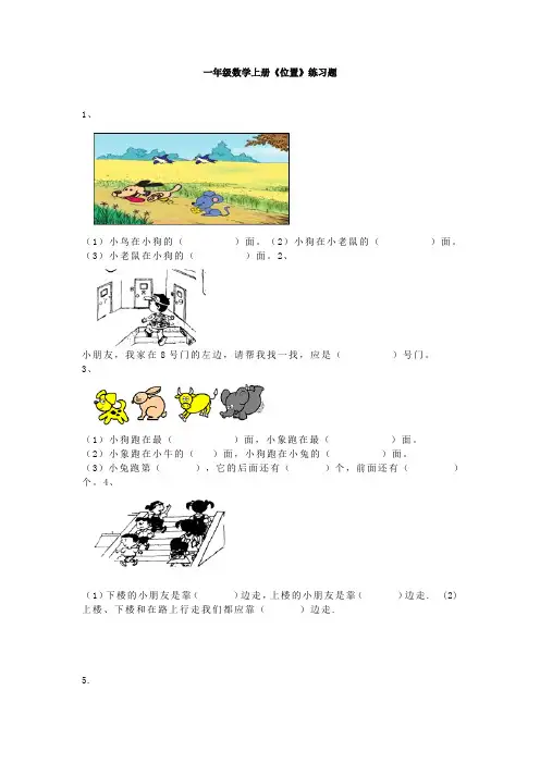 2020一年级数学上册《位置》+逻辑思维练习题各10道+答案