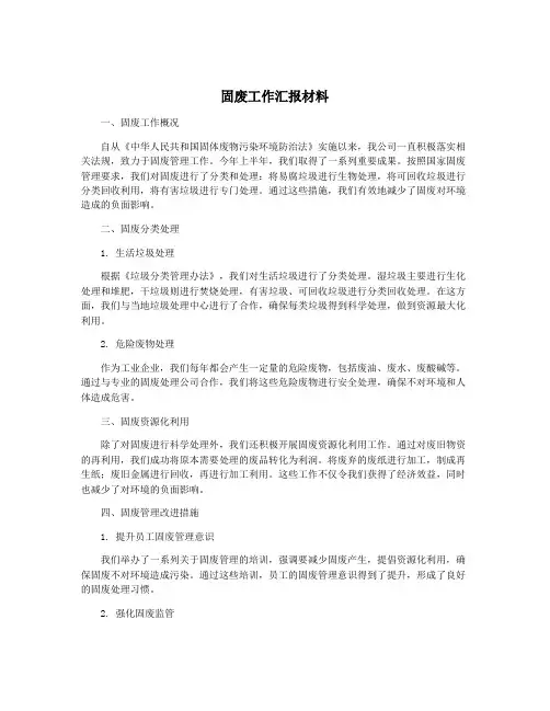 固废工作汇报材料