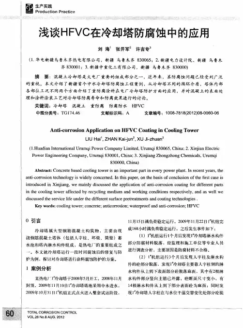 浅谈HFVC在冷却塔防腐蚀中的应用