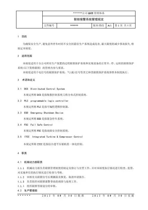 联锁报警系统管理规定
