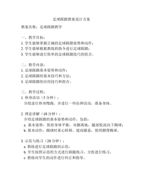 足球踩踏教案设计方案
