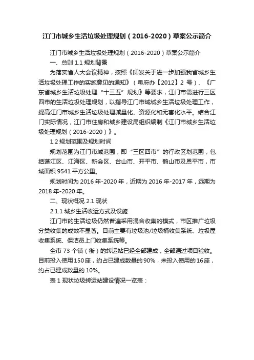 江门市城乡生活垃圾处理规划（2016-2020）草案公示简介