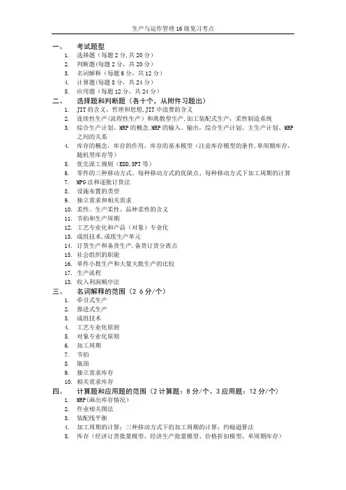 生产与运作管理复习提纲整理(第四版)