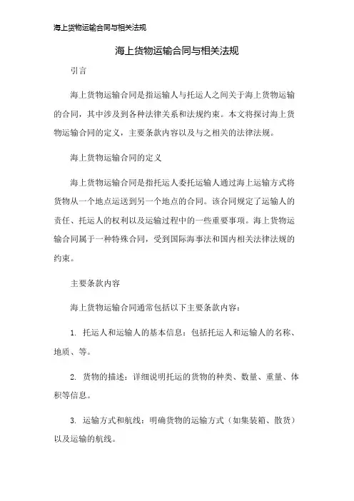 海上货物运输合同与相关法规