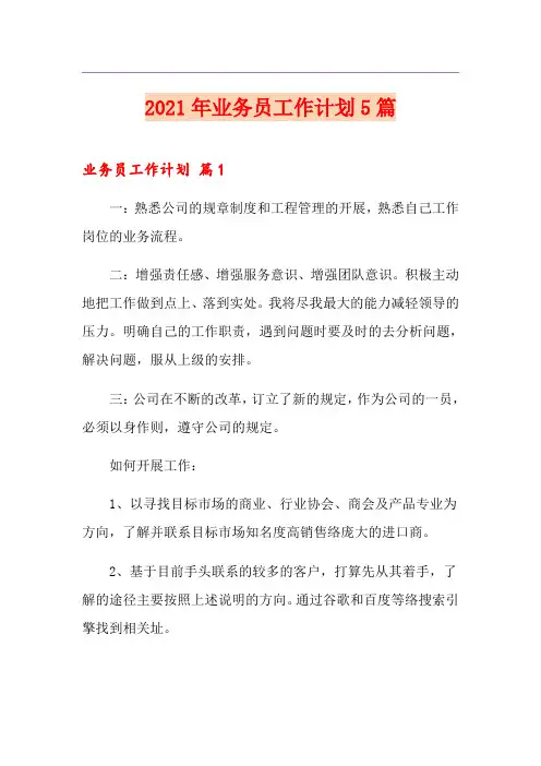 2021年业务员工作计划5篇【优选】