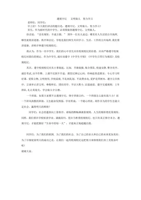 遵规守纪   文明做人  努力学习