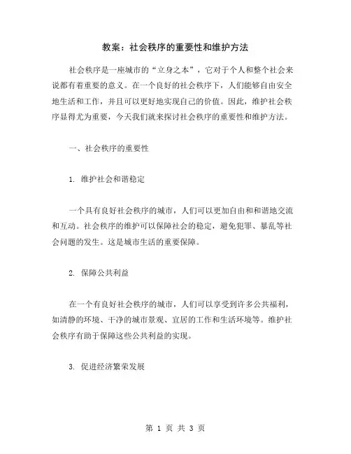 教案：社会秩序的重要性和维护方法