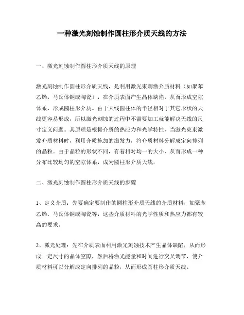 一种激光刻蚀制作圆柱形介质天线的方法