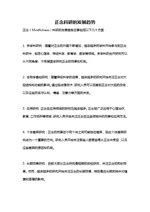 正念科研的发展趋势