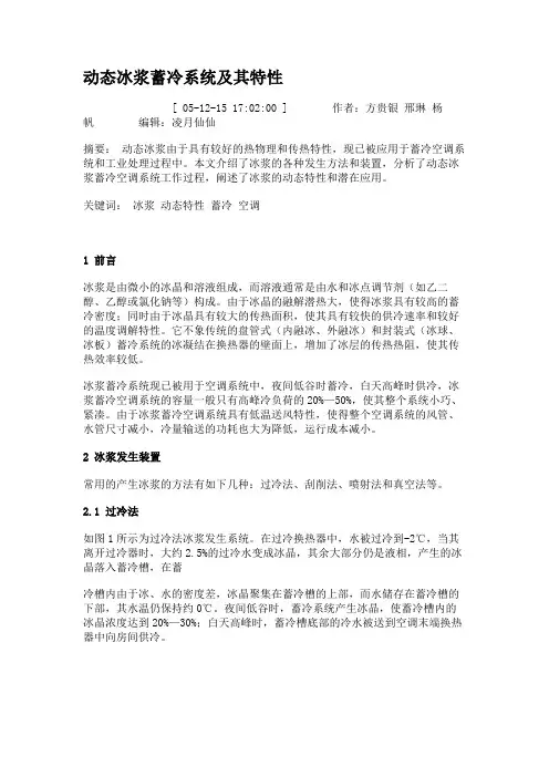 动态冰浆蓄冷系统及其特性(精)